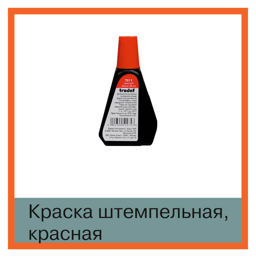 Изображение  краска штемпельная красная, trodat 7011