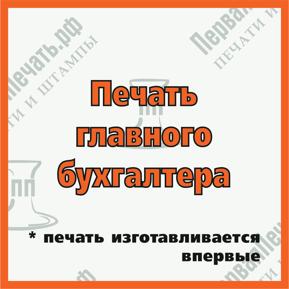 Изображение печать главного бухгалтера Фото печать главного бухгалтера