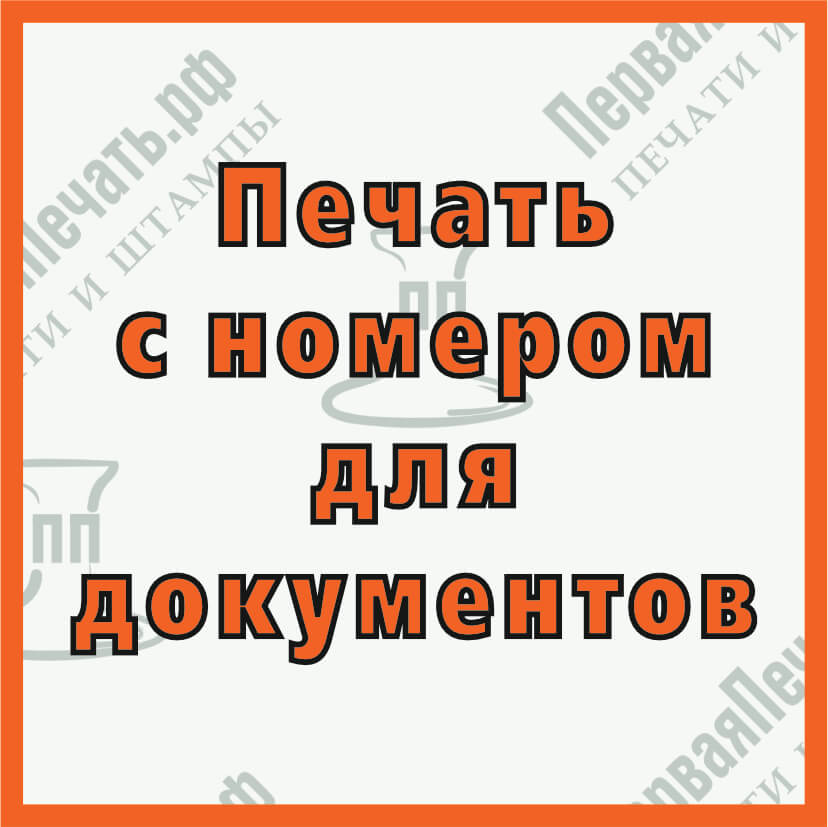 Изображение печать с номером для документов Фото печать с номером для документов