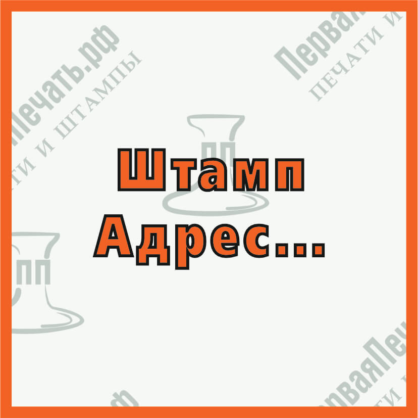 Изображение штамп адрес... Фото штамп адрес...