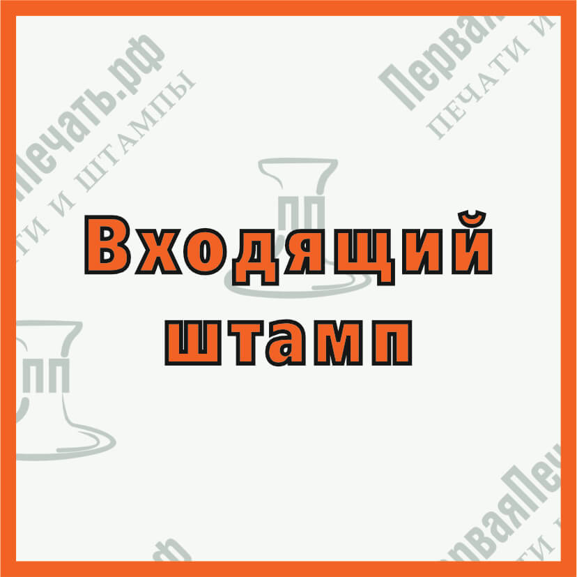 Изображение штамп входящий № Фото штамп входящий №