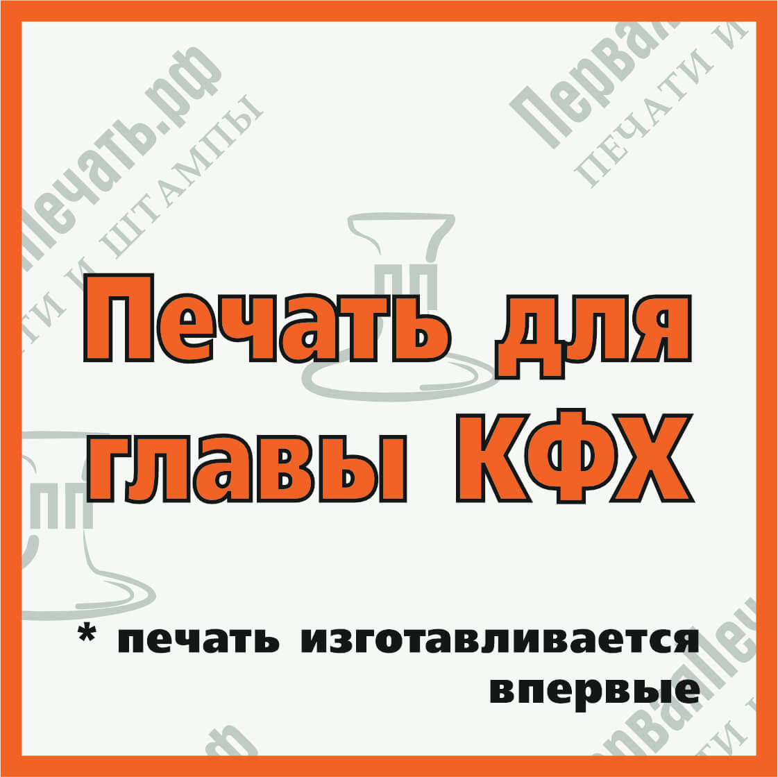 Изображение печать для главы кфх в г.#region_name_ip# Фото печать для главы кфх в г.#region_name_ip#