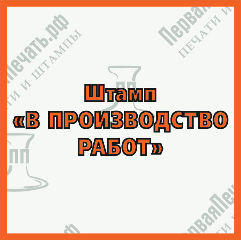 Изображение штамп в производство работ Фото штамп в производство работ