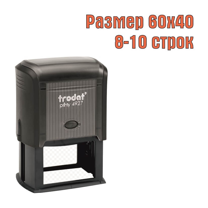 Изображение штамп на автоматической оснастке trodat 4927