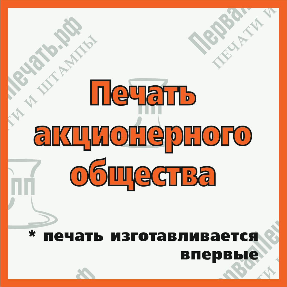 Изображение печать акционерного общества в г.#region_name_ip# Фото печать акционерного общества в г.#region_name_ip#