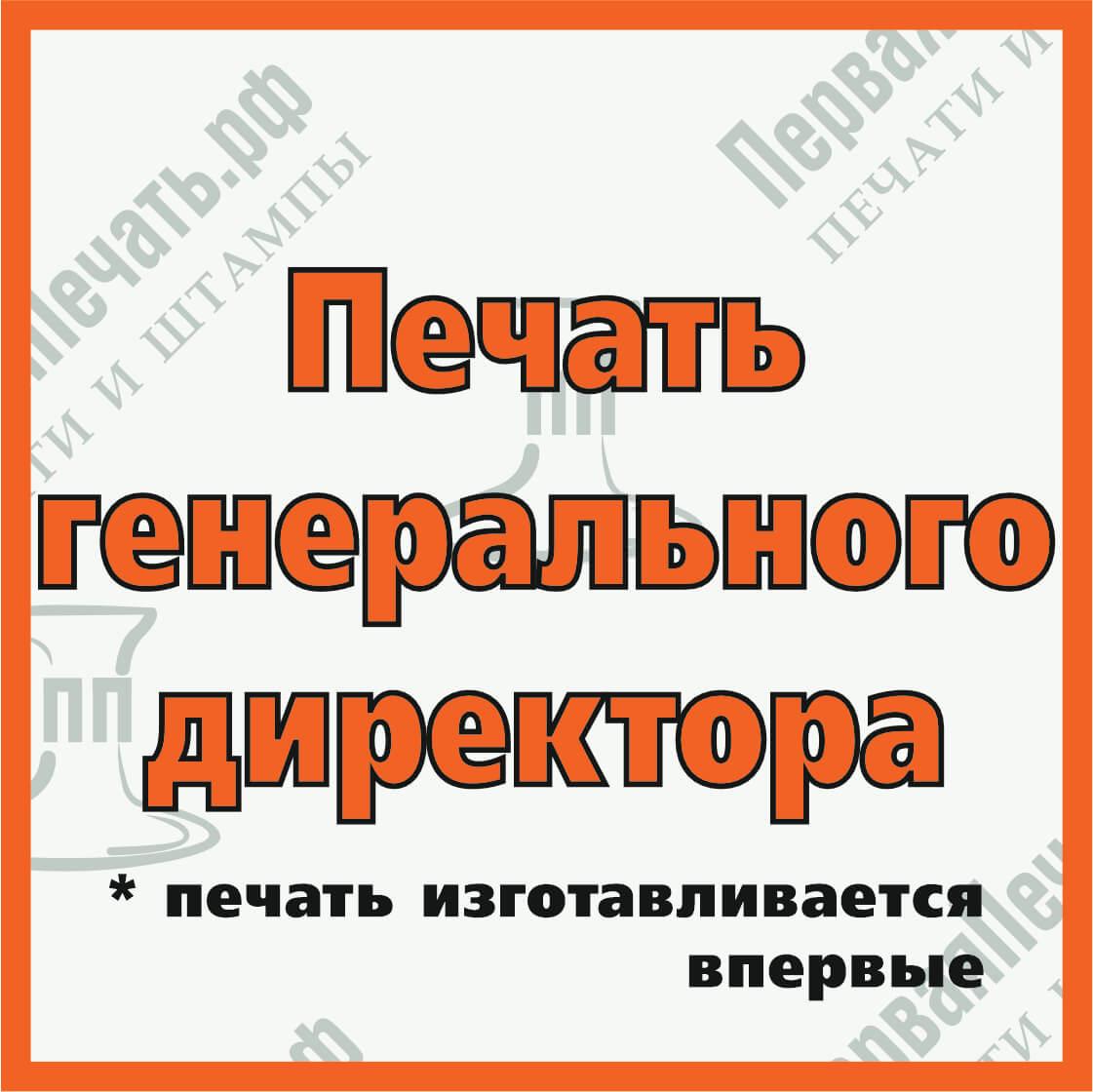Изображение печать генерального директора в г.#region_name_ip# Фото печать генерального директора в г.#region_name_ip#