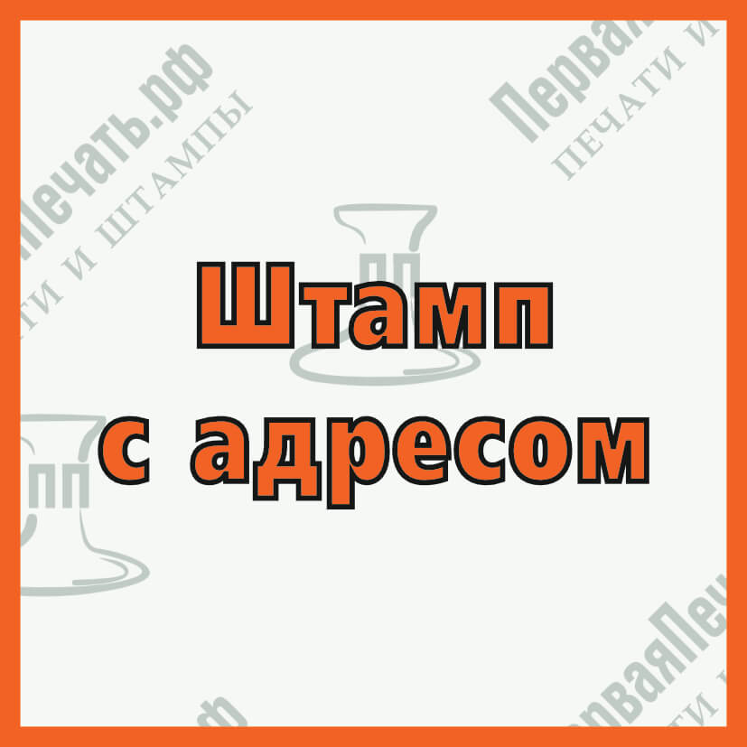 Изображение штамп с адресом Фото штамп с адресом