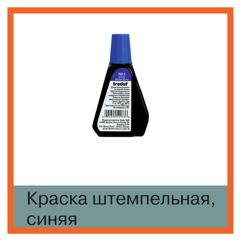 Изображение краска штемпельная синяя, trodat 7011