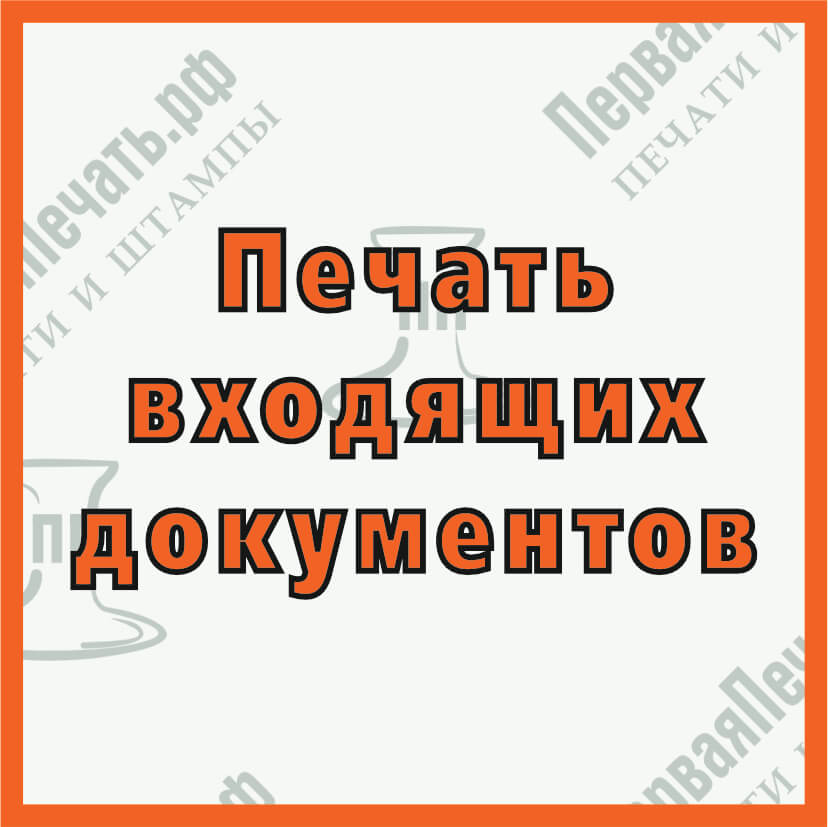 Изображение штамп входящих документов Фото штамп входящих документов