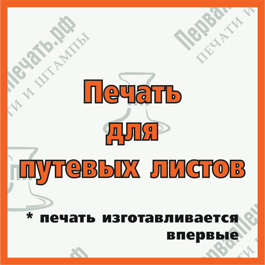 Изображение печать для путевых листов Фото печать для путевых листов