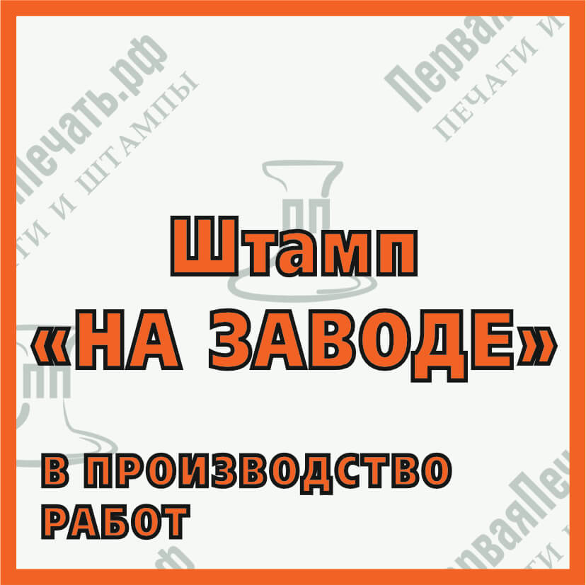 Изображение штамп на заводе Фото штамп на заводе