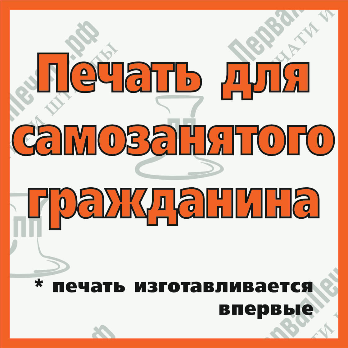 Изображение печать для самозанятого гражданина в г.#region_name_ip# Фото печать для самозанятого гражданина в г.#region_name_ip#