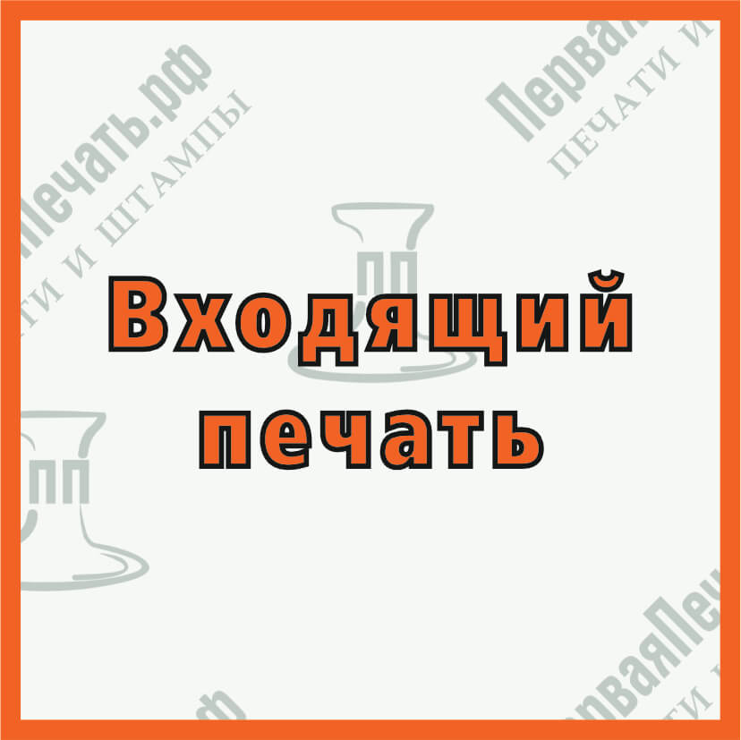 Изображение входящий печать Фото входящий печать
