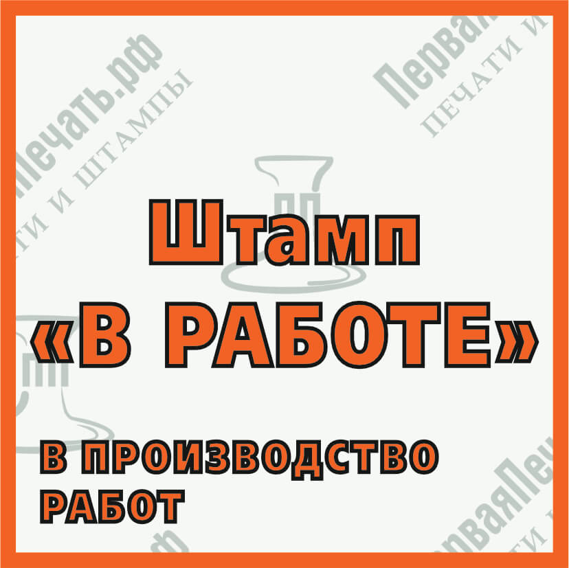 Изображение штамп "в работе" Фото штамп "в работе"
