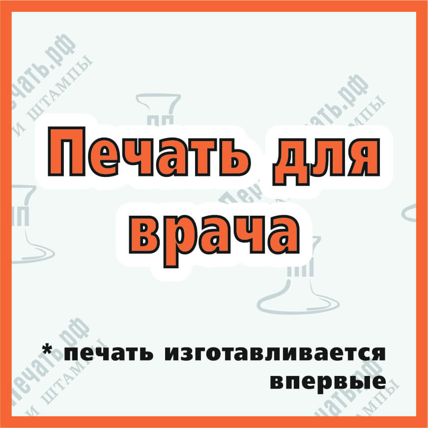 Изображение заказать печать для врача в г.#region_name_ip# с доставкой | перваяпечать.рф Фото заказать печать для врача в г.#region_name_ip# с доставкой | перваяпечать.рф